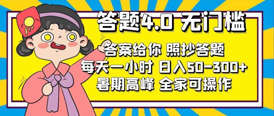 答题4.0，无门槛，答案给你，照抄答题，每天1小时，日入50-300+-禾谷轻创网