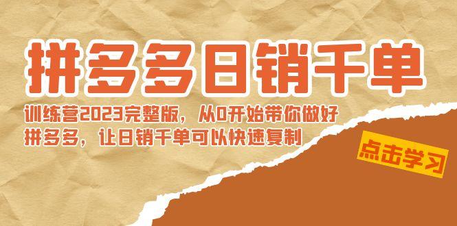 拼多多日销千单训练营2023完整版，从0开始带你做好拼多多，让日销千单可...-禾谷轻创网