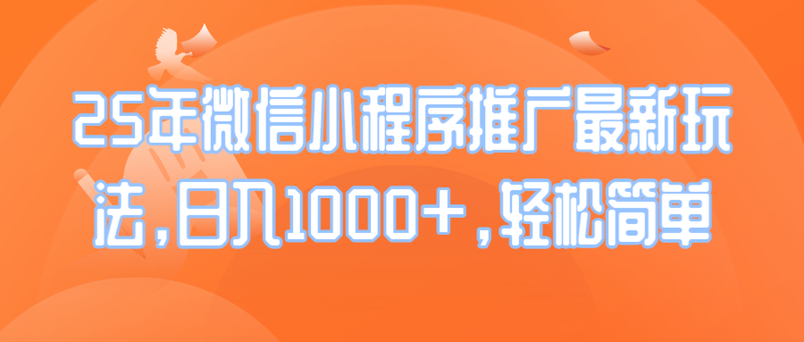 25年微信小程序推广最新玩法，日入1000+，轻松简单-禾谷轻创网