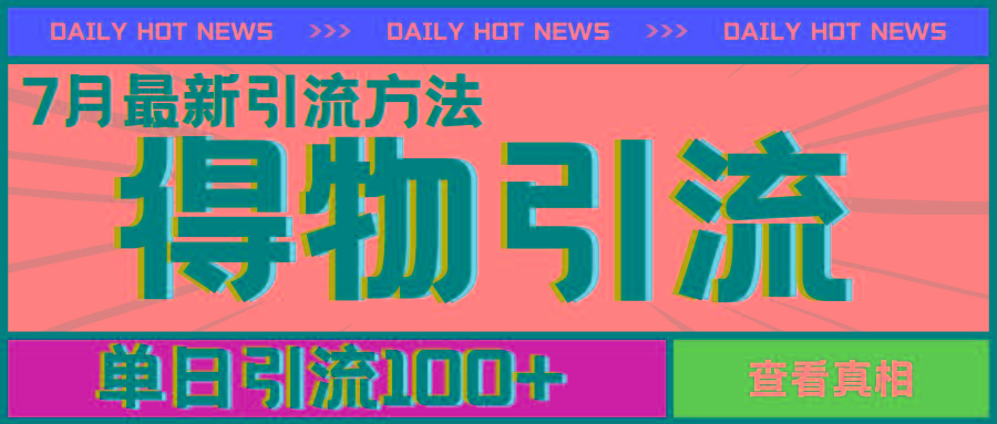 7月最新引方法，得物APP引流，单日引流100+【揭秘】-禾谷轻创网
