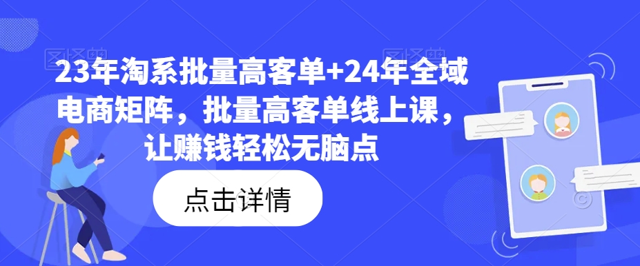 23年淘系批量高客单+24年全域电商矩阵，批量高客单线上课，让赚钱轻松无脑点-禾谷轻创网