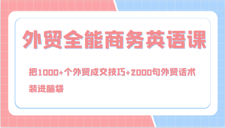 外贸全能商务英语课，把1000+个外贸成交技巧+2000句外贸话术，装进脑袋(144节)-禾谷轻创网