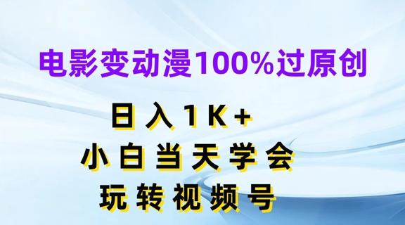 电影变动漫100%过原创，日入1K+，小白当天学会，玩转视频号【揭秘】-禾谷轻创网