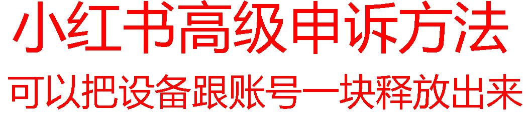 【最新】小红书高级解封账号及设备申诉方法-禾谷轻创网