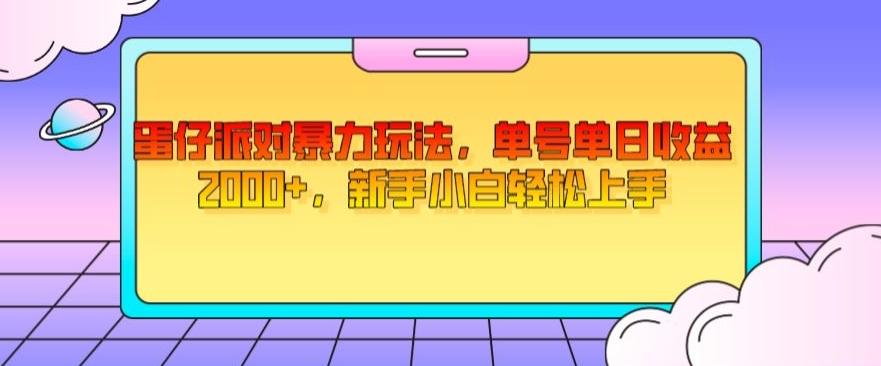 蛋仔派对暴力玩法，单号单日收益2000+，新手小白轻松上手-禾谷轻创网