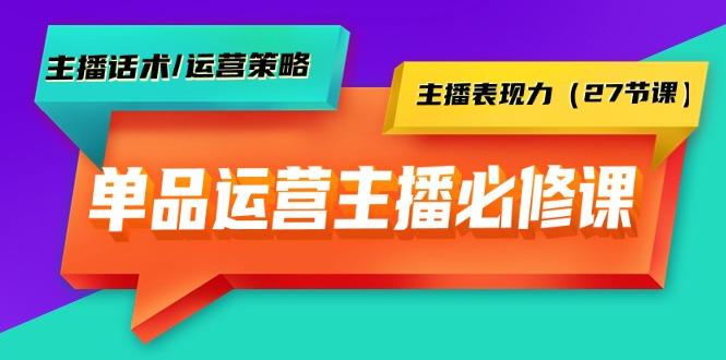 (9424期)单品运营实操主播必修课：主播话术/运营策略/主播表现力(27节课)-禾谷轻创网