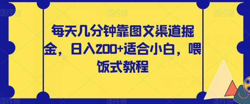 每天几分钟靠图文渠道掘金，日入200+适合小白，喂饭式教程【揭秘】-禾谷轻创网