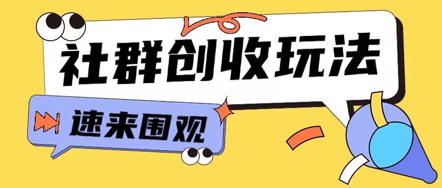 知识付费入门9.9进群玩法小白也能轻松玩转网创行业【揭秘】-禾谷轻创网