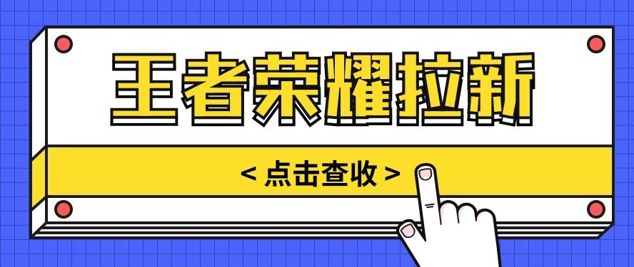 通过王者荣耀残局挑战拉新项目，8元/单。推广渠道多样，操作简单。-禾谷轻创网