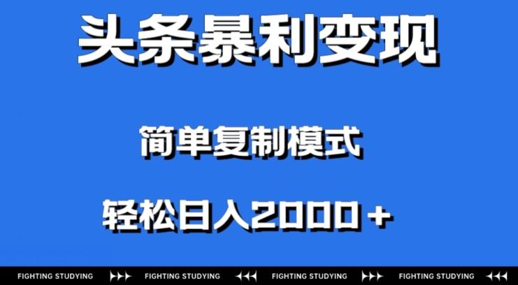 头条暴利变现，无需剪辑视频，拍照上传即可日入2000＋，0门槛操作-禾谷轻创网