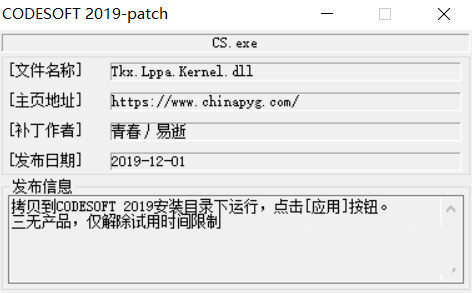CODESOFT2019激活工具 32位/64位-禾谷轻创网