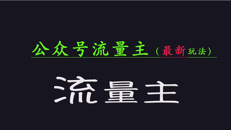 公众号流量全网最新玩法核心，系统讲解各种先进玩法和稳定收益的方法-禾谷轻创网