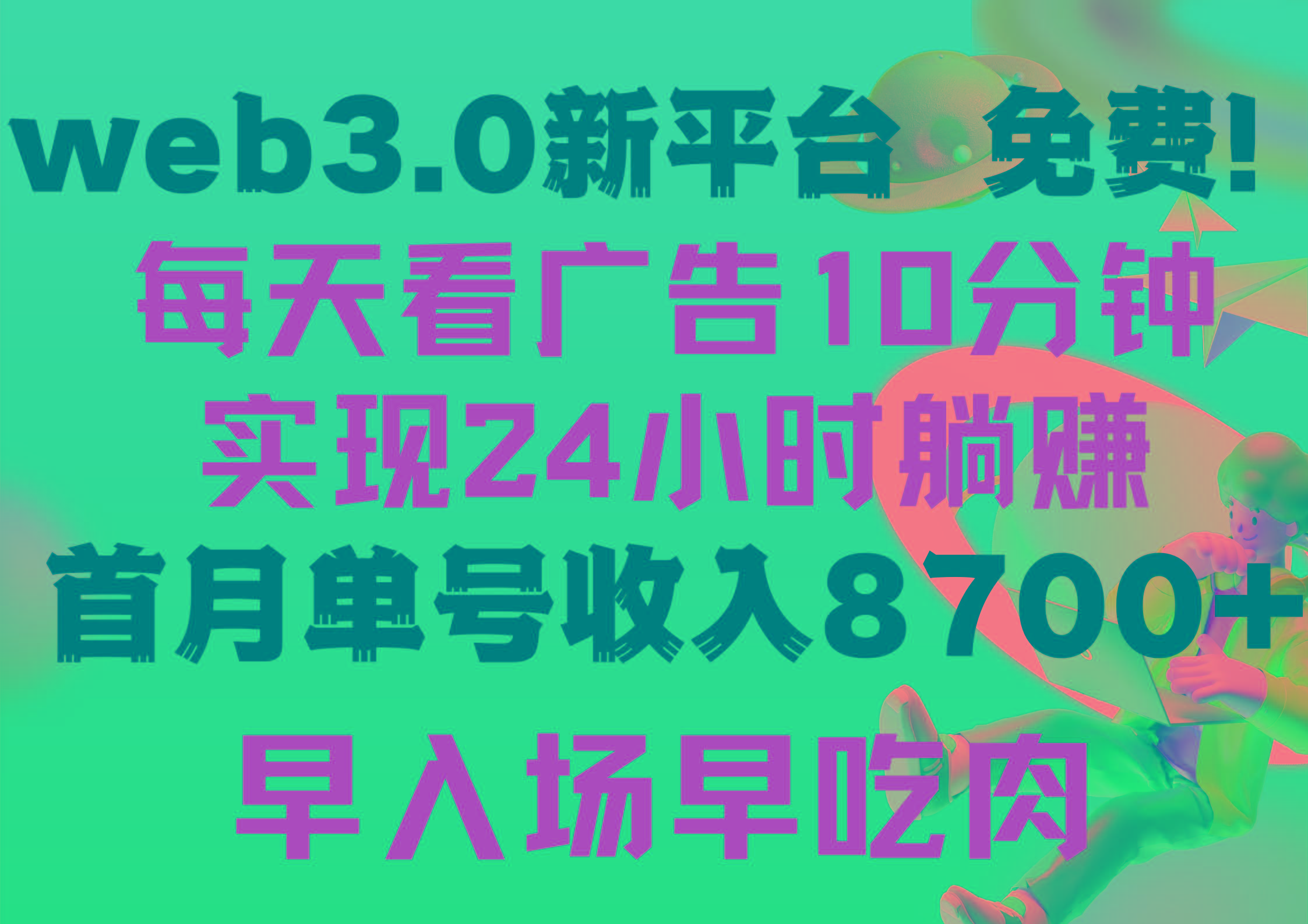 (9998期)每天看6个广告，24小时无限翻倍躺赚，web3.0新平台！！免费玩！！早布局...-禾谷轻创网
