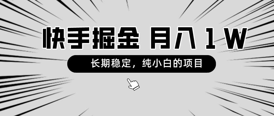 快手项目，长期稳定，月入1W，纯小白都可以干的项目-禾谷轻创网