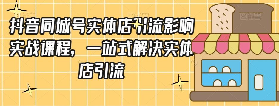 抖音同城号实体店引流营销实战课程，一站式解决实体店引流-禾谷轻创网