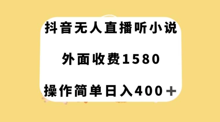 抖音无人直播听小说，外面收费1580，操作简单日入400+【揭秘】-禾谷轻创网