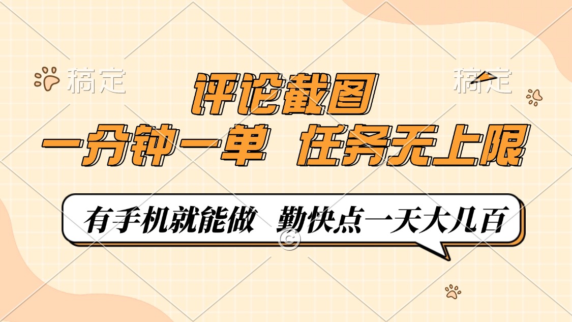 评论截图，一分钟一单，有手机就能做，任务无上限，轻松一天大几百-禾谷轻创网
