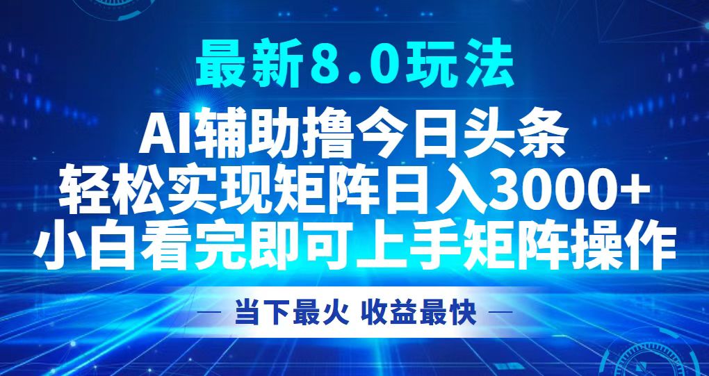 今日头条最新8.0玩法，轻松矩阵日入3000+-禾谷轻创网