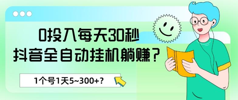 0投入每天30秒，抖音全自动挂机躺赚？1个号1天5~300+？-禾谷轻创网