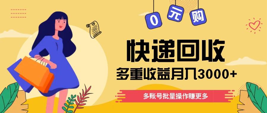 快递回收多重收益玩法，多账号批量操作，新手小白也能搬砖月入3000+！-禾谷轻创网