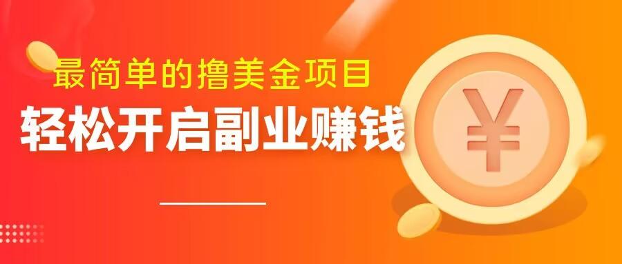 最简单无脑的撸美金项目，操作简单会打字就行，迅速上车【揭秘】-禾谷轻创网