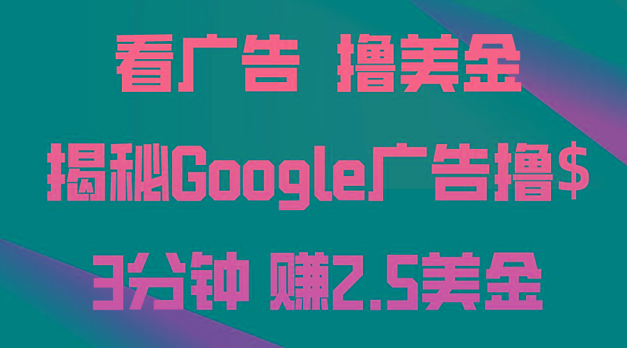 看广告，撸美金！3分钟赚2.5美金！日入200美金不是梦！揭秘Google广告…-禾谷轻创网