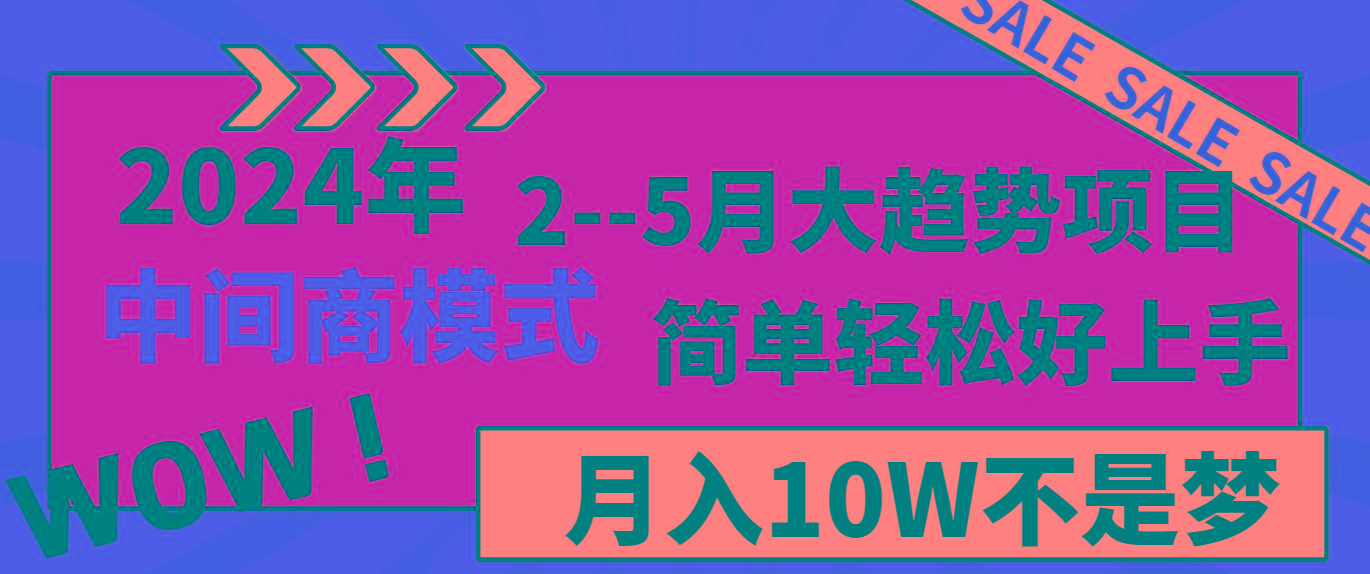 2024年2--5月大趋势项目，利用中间商模式，简单轻松好上手，轻松月入10W...-禾谷轻创网