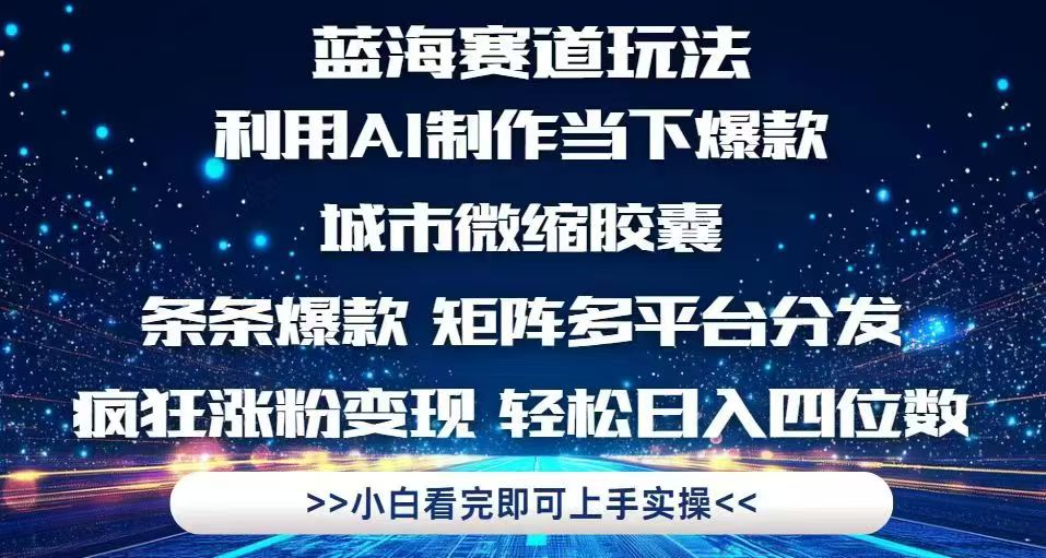 利用Ai制作全网爆火的城市微缩胶囊，条条爆款，多平台分发，疯狂涨粉变...-禾谷轻创网