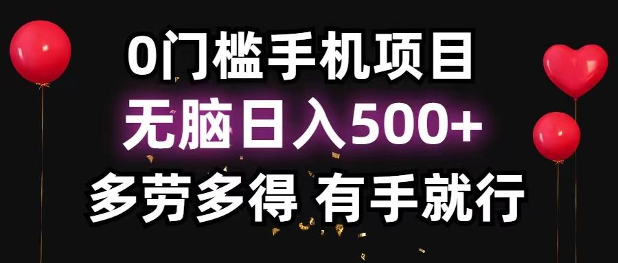 0门槛手机项目，无脑日入500+，多劳多得，有手就行-禾谷轻创网