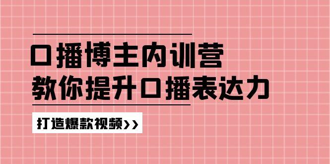 高级口播博主内训营：百万粉丝博主教你提升口播表达力，打造爆款视频-禾谷轻创网