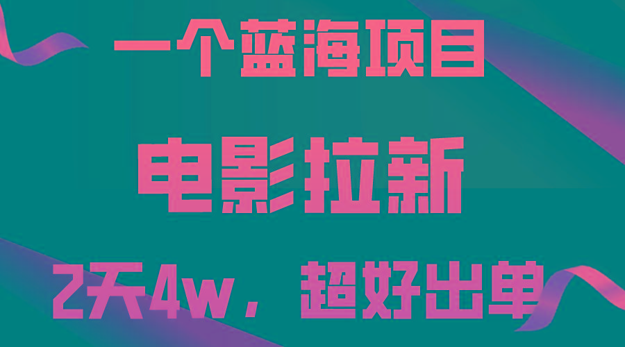 【蓝海项目】电影拉新，两天搞了近4w，超好出单，直接起飞-禾谷轻创网
