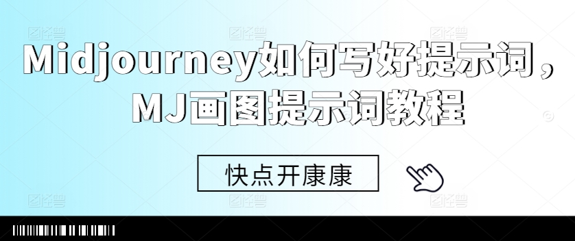Midjourney如何写好提示词，MJ画图提示词教程-禾谷轻创网