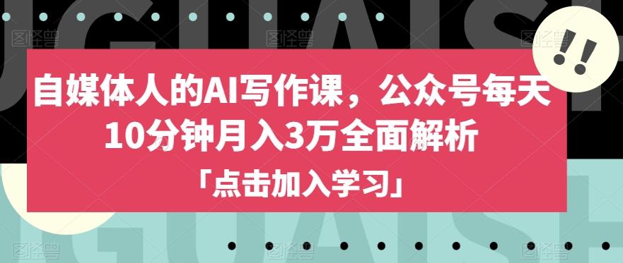 自媒体人的AI写作课，公众号每天10分钟月入3万全面解析-禾谷轻创网