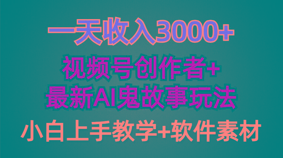 (9445期)一天收入3000+，视频号创作者AI创作鬼故事玩法，条条爆流量，小白也能轻…-禾谷轻创网