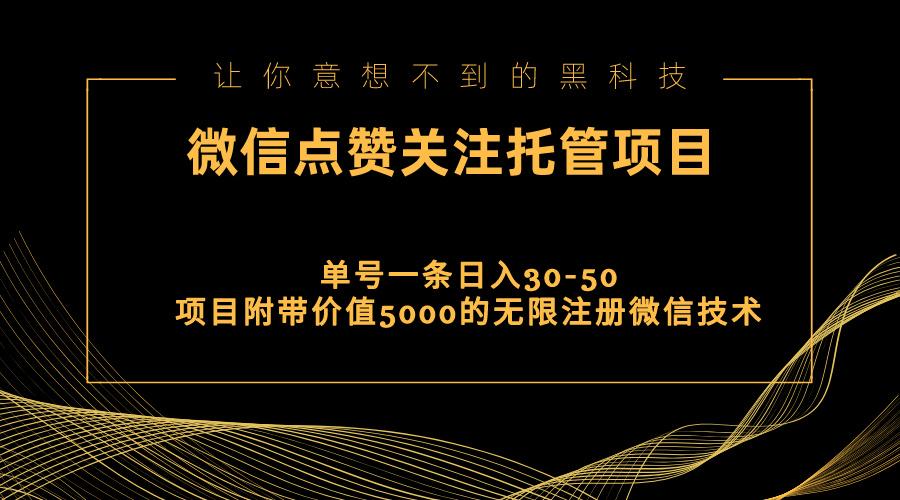 视频号托管点赞关注，单微信30-50元，附带价值5000无限注册微信技术-禾谷轻创网