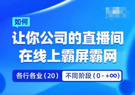 企业矩阵直播霸屏实操课，让你公司的直播间在线上霸屏霸网-禾谷轻创网