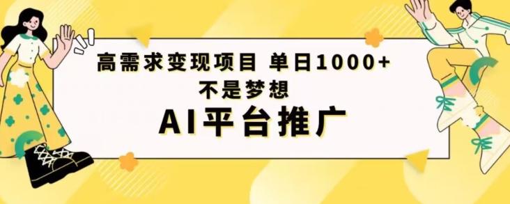 高需求变现项目日进1000不是梦想AI平台推广-禾谷轻创网