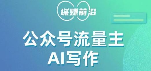 公众号流量主AI写作玩法，利用AI无脑式产出，适合新手小白-禾谷轻创网