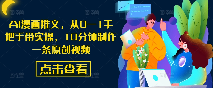 AI漫画推文，从0—1手把手带实操，10分钟制作一条原创视频-禾谷轻创网