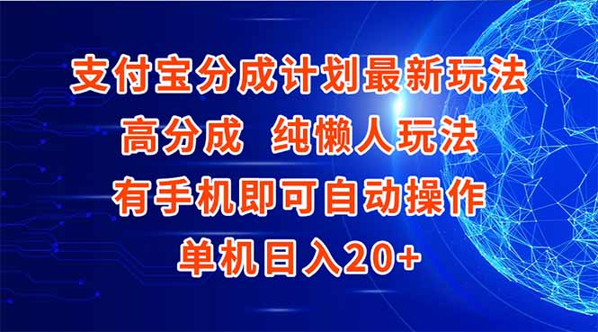 支付宝分成计划最新玩法，高成分 纯懒人玩法，有手机即可操作 单机日入20+-禾谷轻创网