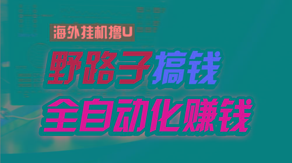 海外挂机撸U新平台，日赚15美元，全程无人值守，可批量放大，工作室内部项目！-禾谷轻创网