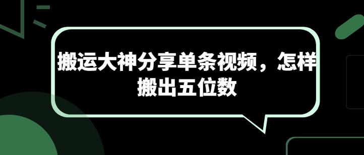 搬运大神分享单条视频，怎样搬出五位数-禾谷轻创网