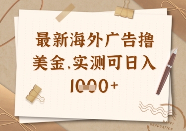 最新海外广告联盟挂机撸美金项目，实测可日入多张【揭秘】-禾谷轻创网