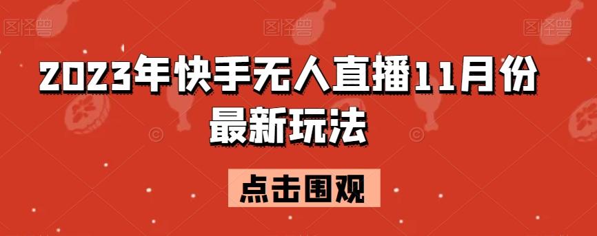 2023年快手无人直播11月份最新玩法-禾谷轻创网
