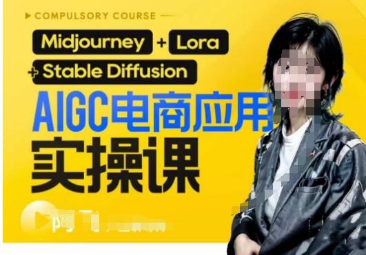 AIGC电商应用实操线上课，手把手带你从0-1，用AI做电商-禾谷轻创网