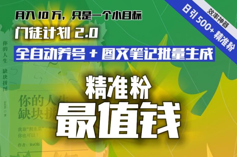 【流量就是钱】日引流500+各类目精准粉神器：全自动养号+图文批量生成。从此流量不愁，变现无忧！-禾谷轻创网