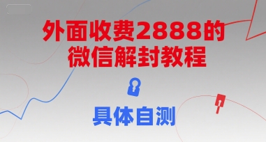 外面收费2888的微信解封教程，具体自测-禾谷轻创网